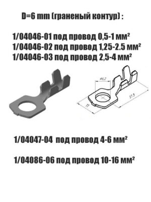Наконечник (граненый контур) 1/04046-01(02)(03); 1/04047-04; 1/04086-06. D= 6 мм