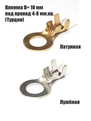 Клемма D=10 мм латунная и лужёная под провод 4-8 мм.кв.(Турция).