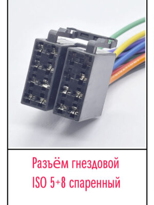 Разъём ISO PIN: 5+8 гнездовой спаренный с проводом