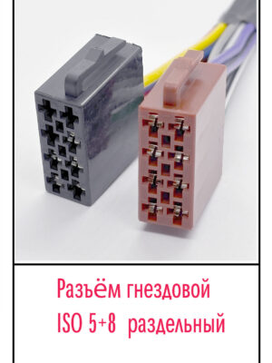 Разъём ISO PIN:5+8 гнездовой раздельный с проводом