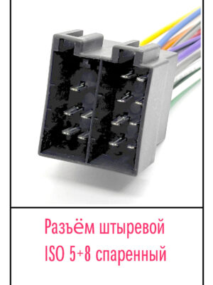 Разъём ISO PIN: 5+8 штыревой спаренный с проводом