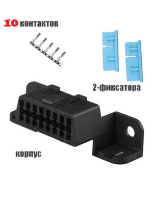 DELPHI 12110250. СЦНК.757555.119. Разъём диагностики OBDII +10 гнездовых наконечников