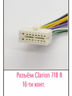 Разъём Clarion-718, 16 pin