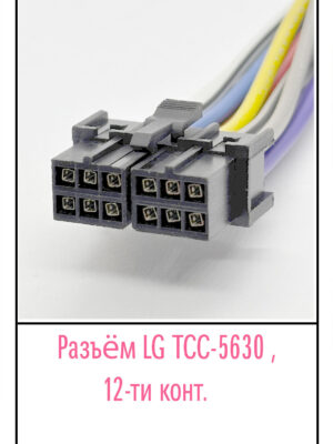 Разъём LG TCC-5630. 12 pin