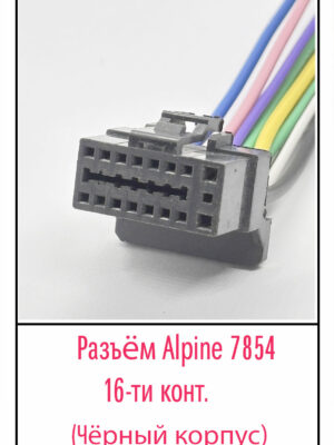 Разъём Alpine 7854. 16-pin. чёрный
