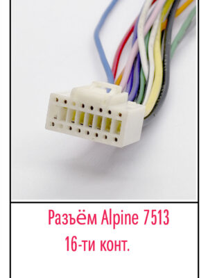 Разъём Alpine-7513. 16 pin