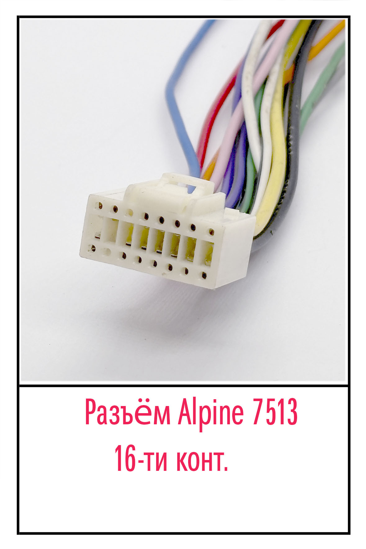 Разъём Alpine-7513. 16 pin