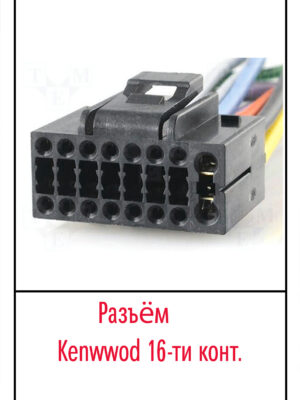 Разъём Kenwood 16 pin.