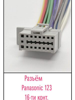 Разъём GSTAR GS-114, PANASONIC 123, 16 pin.