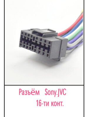 Разъём SONY. JVC.16 pin