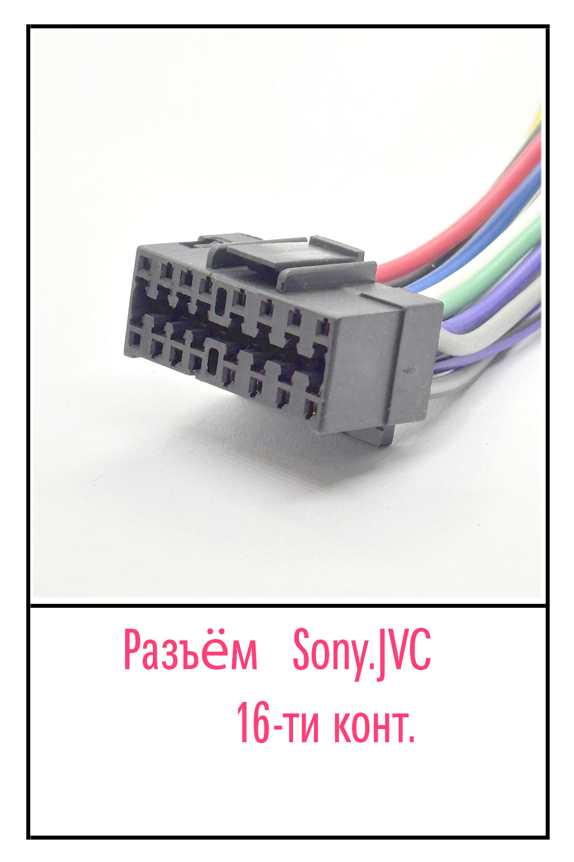 Разъём SONY. JVC.16 pin