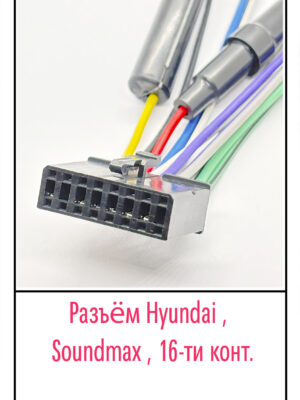 Разъём Hyundai ,Soundmax. 16-pin