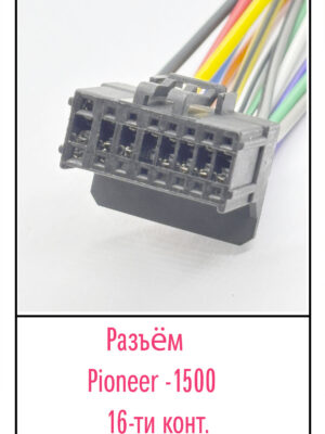Разъём Pioneer 1500. 16 pin