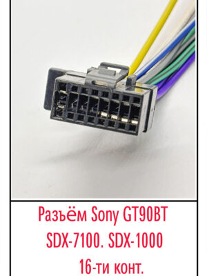 Разъём Sony GT90BT,SDX-7100.SDX-1000.16 pin