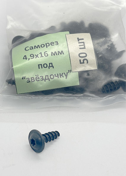 Саморез 4,9х16 под "звёздочку". Упаковка 50 шт.