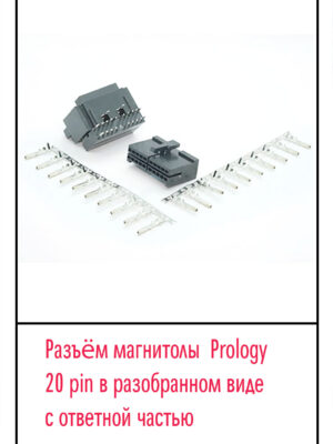 Разъём магнитолы Prology 20 pin в разобранном виде с ответной частью