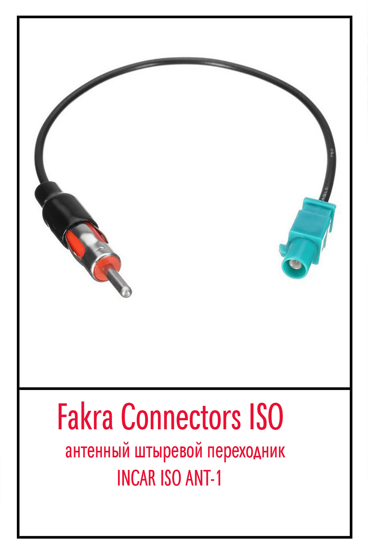 Fakra Connectors ISO-антенный штыревой переходник INCAR ISO ANT-1