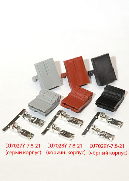 DJ7027Y-7.8-21;DJ7028Y-7.8-21; DJ7029Y-7.8-21. Разъём гнездовой 2-х контактный (СЕРЫЙ,КРАСНЫЙ,ЧЁРНЫЙ)