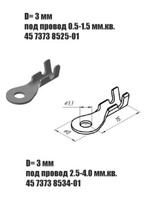 Наконечник кольцевой ( 45 7373 8525 под провод 0.5-1.5 мм.² )и( 45 7373 8534 под провод 2,5-4 мм²) Цена за 10 шт. D=3 мм