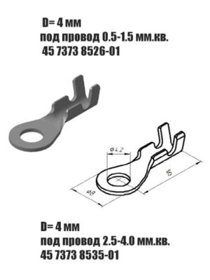 Наконечник кольцевой ( 45 7373 8526 под провод 0.5-1.5 мм.² )и( 45 7373 8535 под провод 2,5-4 мм²) Цена за 10 шт. D=4 мм.