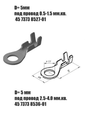 Наконечник кольцевой ( 45 7373 8527 под провод 0.5-1.5 мм.² )и( 45 7373 8536 под провод 2,5-4 мм²) Цена за 10 шт. D=5 мм.