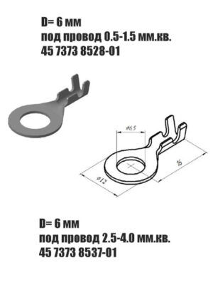 Наконечник кольцевой ( 45 7373 8528 под провод 0.5-1.5 мм.² )и( 45 7373 8537 под провод 2,5-4 мм²) Цена за 10 шт. D=6 мм.
