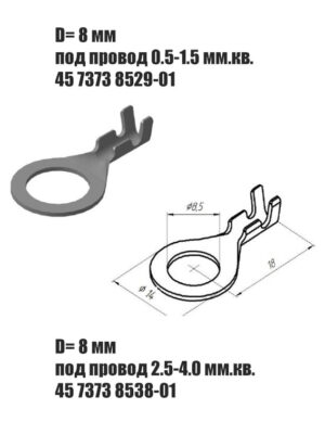 Наконечник кольцевой ( 45 7373 8529 под провод 0.5-1.5 мм.² )и( 45 7373 8538 под провод 2,5-4 мм²) Цена за 10 шт. D=8 мм.