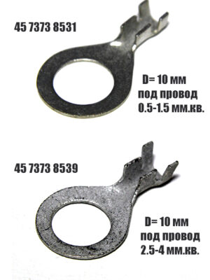 Наконечник кольцевой ( 45 7373 8531 под провод 0.5-1.5 мм.² )и( 45 7373 8539 под провод 2,5-4 мм²) D= 10 мм. Цена за 10 шт.
