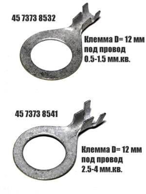 Наконечник кольцевой ( 45 7373 8532 под провод 0.5-1.5 мм.² )и( 45 7373 8541 под провод 2,5-4 мм²) D=12 мм.Цена за 10 шт.