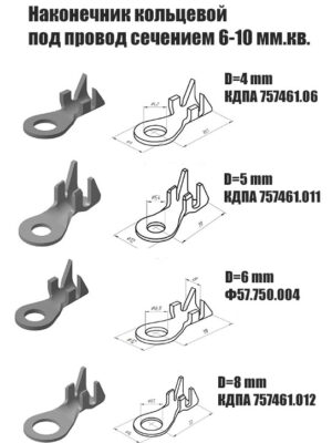 Наконечник кольцевой под провод 6-10 мм². (D=4 mm-КДПА 757461.06 ; D=5 mm-КДПА 757461.011 ; D=6 mm Ф57.750.004 ; D=8mm КДПА 757461.012).