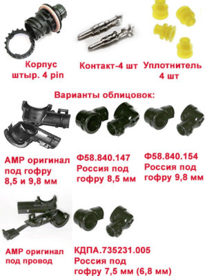 СЦБ-4В. Разъём байонетный штыревой 4 pin + 4 клемм+4 уплотнителя+ УГЛОВАЯ облицовка