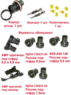 СЦБ-7В.Разъём байонетный штыревой 7 pin + 7 клемм+7 уплотнителей+ПРЯМАЯ облицовка