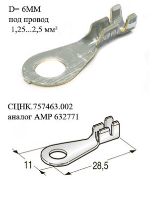 Наконечник D=6 mm. кольцевой удлиненный СЦНК.757463.002 (аналог АМР 632771) под провод 1,25...2,5 мм.² Цена за 10 шт.
