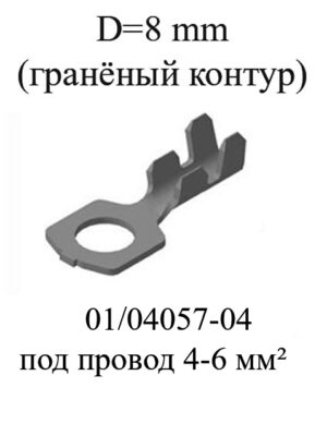 01/04057-04. Наконечник кольцевой (граненый контур) D=8 мм под провод сечением 4-6 мм².(Цена за 10 шт.)