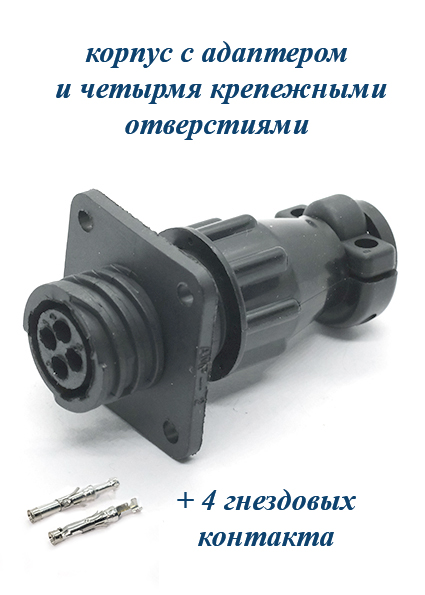 АМР 182921-1.Разъём гнездовой 4 пин серии Circular Plastic Connectors под 4 крепежных отверстия с адаптером и контактами