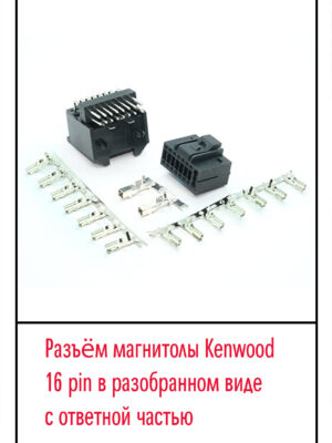 Разъём магнитолы Kenwood 16 pin в разобранном виде с ответной частью