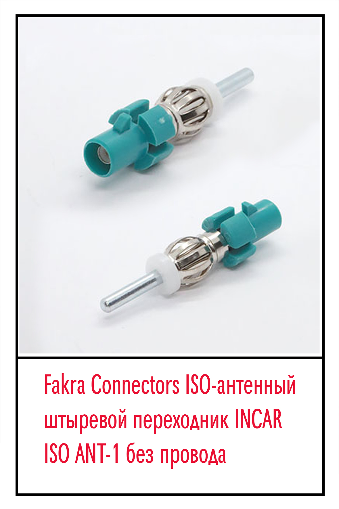 Fakra Connectors ISO-антенный штыревой переходник INCAR ISO ANT-1 без провода