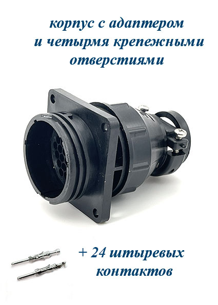 АМР 206838-1. Разъём штыревой 24 пин серии Circular Plastic Connectors под 4 крепежных отверстия с адаптером и контактами. (Российский аналог)