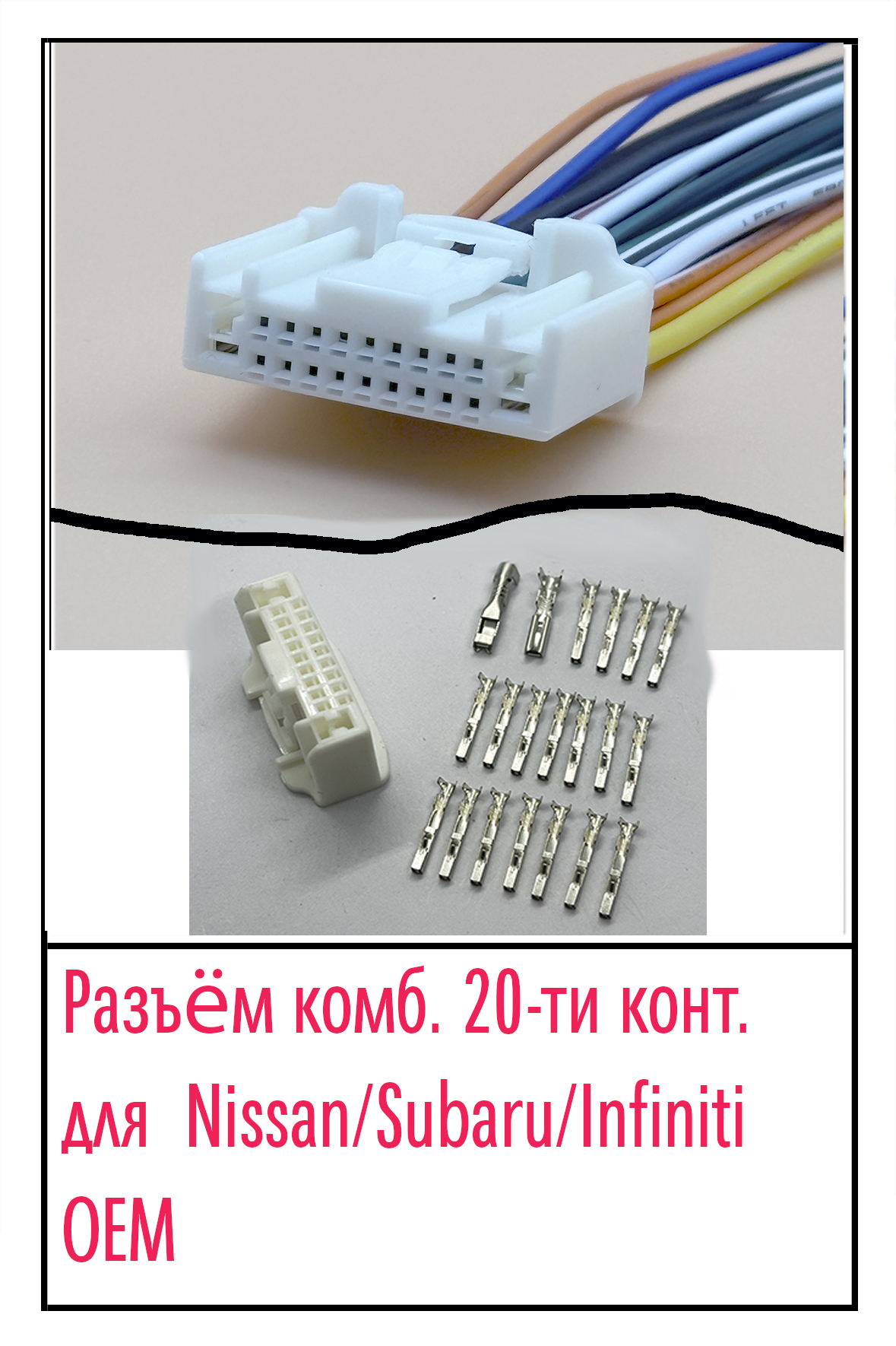 АМР 1674646-1. Разъем гнездовой 20-ти (18+2) конт. магнитольный NISSAN/SUBARU/INFINITI.