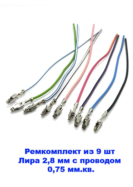 Контакт гнездовой Лира 2,8 мм АМР 927771-3 с проводом 0,75 мм.кв. без уплотнителя. Ремкомплект из 9 шт.