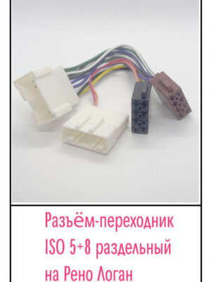 Разъём-переходник ISO. Pin (5+8) на Рено Логан
