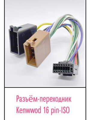 Разъём-переходник Разъём-переходник Kenwwod 16 pin-ISO.