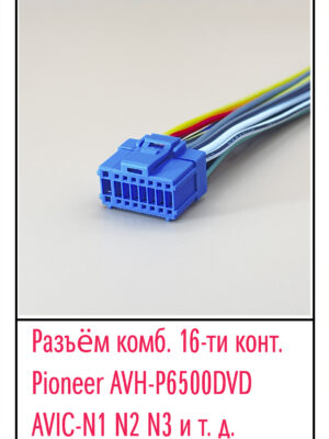 Разъём Pioneer AVH-P6500DVD AVIC-N1,N2,N3. Синий корпус.16 pin.