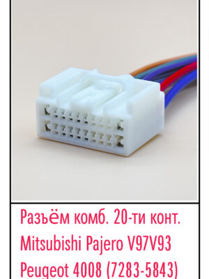 Разъём Mitsubishi Pajero V97V93, Peugeot 4008 (7283-5843). 20 pin.