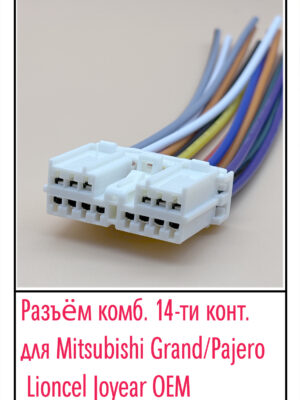 Разъём Mitsubishi Grand/Pajero,Lioncel,Joyear OEM. 14 pin.