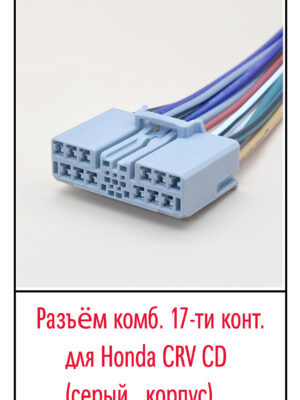 Разъём Honda CRV CD (серый корпус). 17 pin.