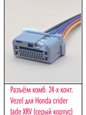 Разъём Vezel для Honda crider jade XRV (серый корпус). 24 pin.