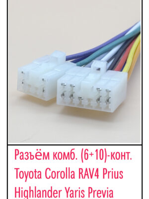 Разъём Toyota Corolla,Rav4,Prius,Highlander,Yaris Previa. (6+10)pin.