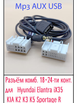 Разъём Hyundai Elantra iX35,Kia K2 K3 K5 Sportage R. (18+24)pin.