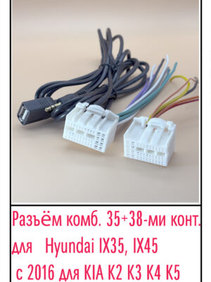 Разъём Hyundai Elantra iX35, IX45 c 2016 для Kia K2 K3 К4 K5.(35+38)pin.